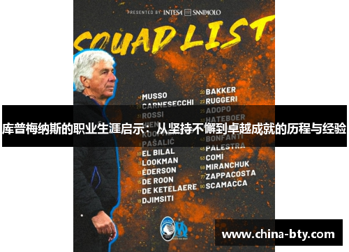 库普梅纳斯的职业生涯启示：从坚持不懈到卓越成就的历程与经验