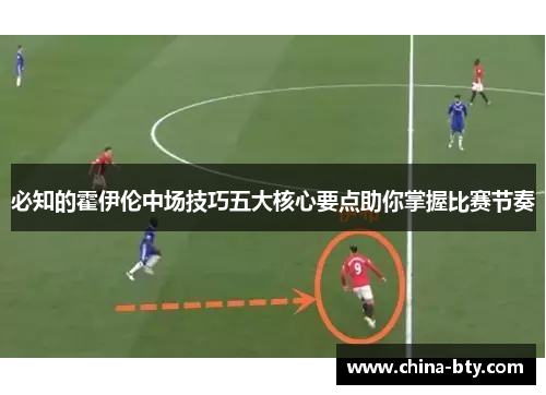 必知的霍伊伦中场技巧五大核心要点助你掌握比赛节奏