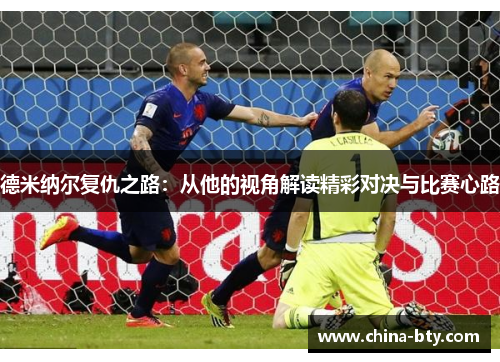 德米纳尔复仇之路：从他的视角解读精彩对决与比赛心路