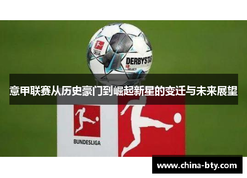 意甲联赛从历史豪门到崛起新星的变迁与未来展望